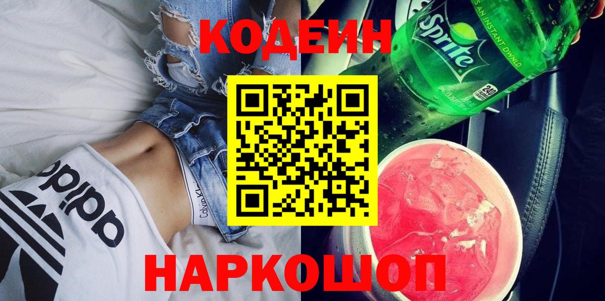 Кодеиновый сироп Lean Purple Drank Семилуки